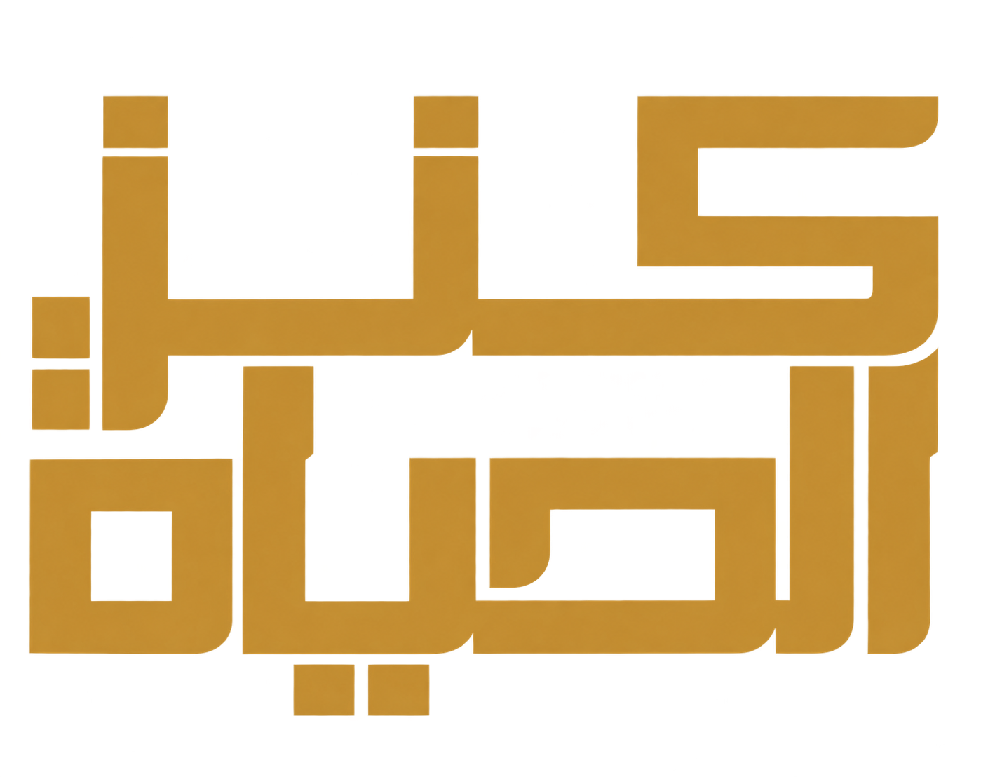 كنز الحياة